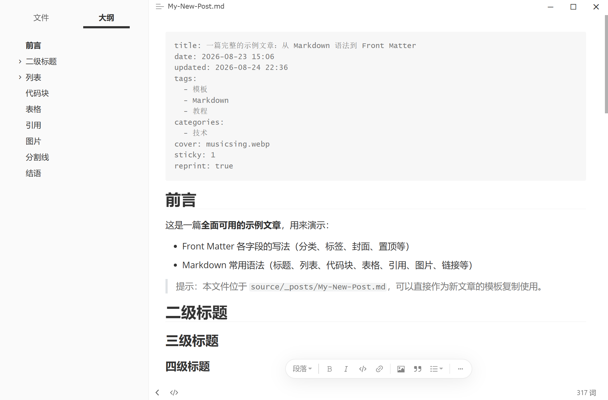 一篇完整的示例文章：从 Markdown 语法到 Front Matter